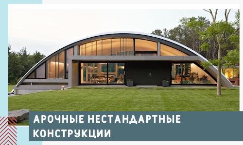 Арочные нестандартные конструкции от компании СтальСтрой-Знс